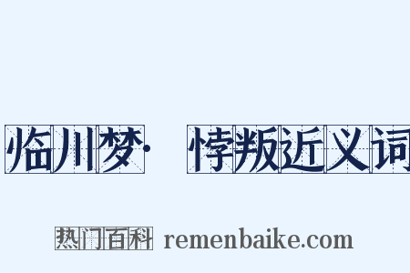 临川梦·悖叛近义词是什么意思的图片